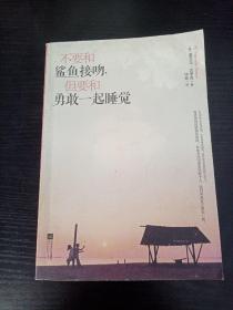 不要和鲨鱼接吻,但要和勇敢一起睡觉