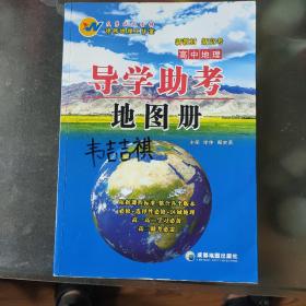 高中地理高考新教材，导学助考地图州