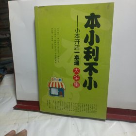 本小利不小：小本开店一本通大全集