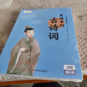 叫叫阅读 有故事的古诗词 第四册