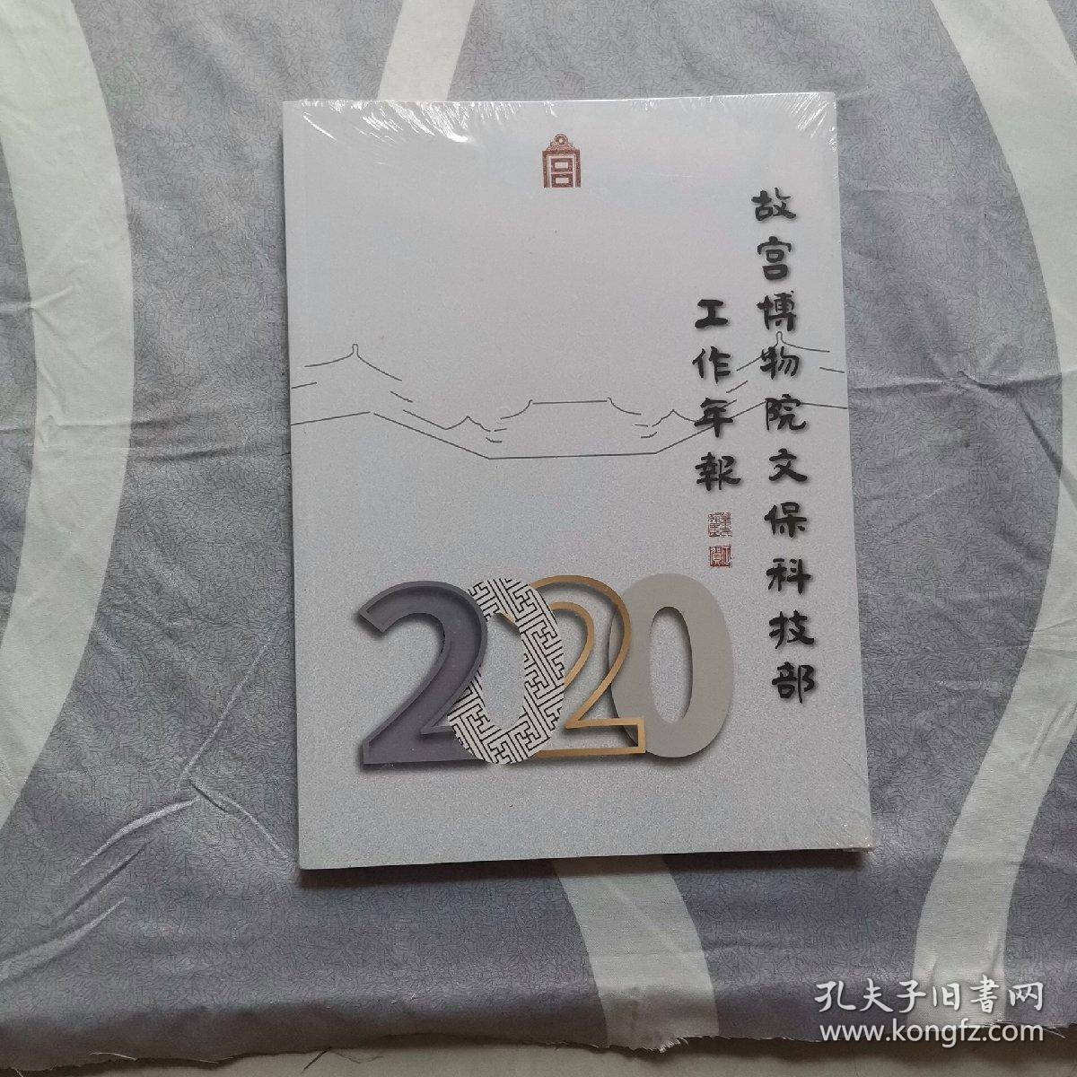 故宫博物院文保科技部工作年报 2020