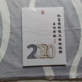 故宫博物院文保科技部工作年报 2020