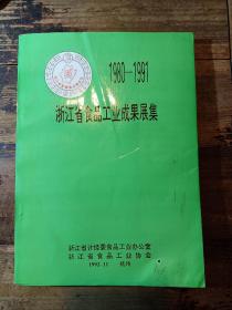 1980--1991浙江省食品工业成果展集