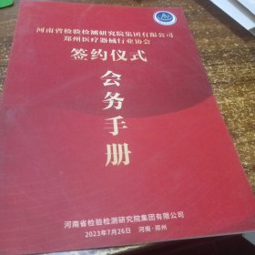 郑州医疗器械行业协会签约仪式会务手册