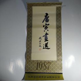 1987年挂历：唐寅画选