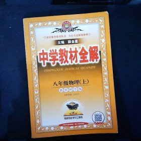 中学教材全解 八年级物理上 教育科学版 2016秋