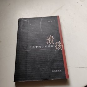 溃疡：直面中国学术腐败