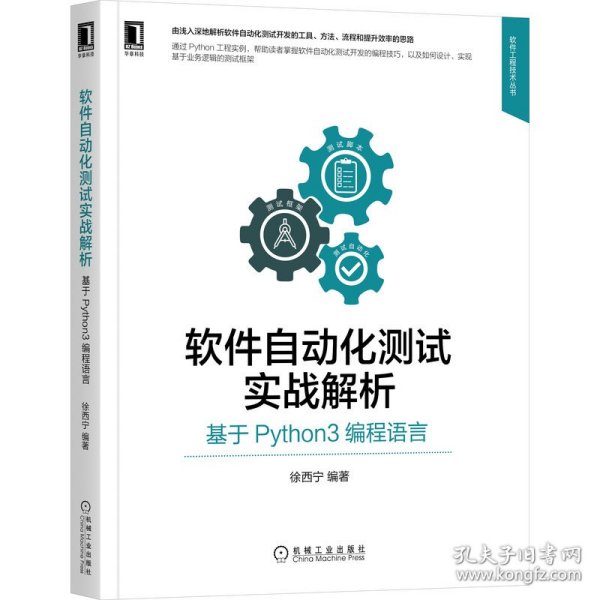 软件自动化测试实战解析：基于Python3编程语言