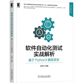 软件自动化测试实战解析：基于Python3编程语言 徐西宁 9787111685616 机械工业出版社