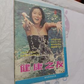 老雜志，老期刊《健康之友》1985年第三期，開發(fā)票加6點稅