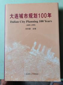 大连城市规划100年.1899～1999（精装）