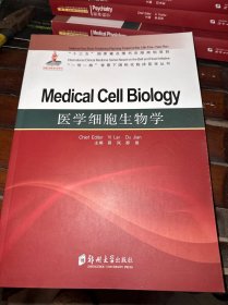 医学细胞生物学=MedicalCellBiology