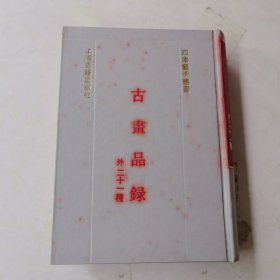 四库艺术丛书 古画品录 外二十一种