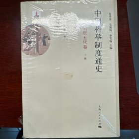 中国科举制度通史·隋唐五代卷