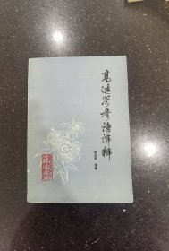 高适岑参诗译释
