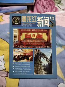 黑龙江新闻展览图片 2008年第1、2期合刊