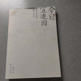 今日宜逛园：图解皇家园林美学与生活