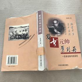 爱书元帅叶剑英:一位身边秘书的回忆