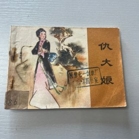 连环画。仇大娘