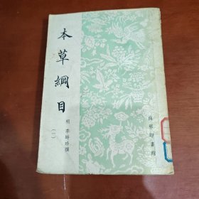 本草網目