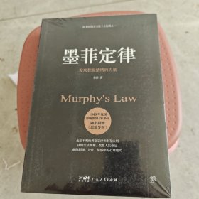 墨菲定律：发现积极情绪的力量