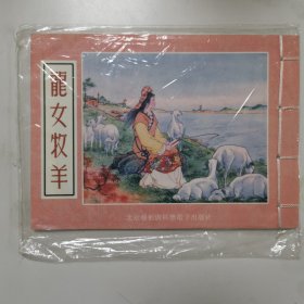 龙女牧羊，32开宣纸本连环画