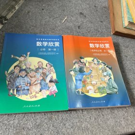 数学欣赏 选择性必修 +必修两册合售
