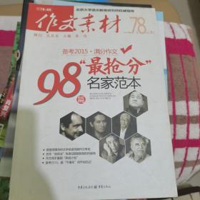 作文素材：“最抢分”98篇名家范本（备考2015满分作文 蓝版）