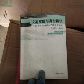 文本实践与身份辨识：中国基督徒知识分子的中文著述：1583-1949