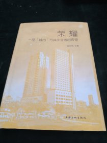 榮耀：一座“城市”與其創(chuàng)業(yè)者的傳奇
