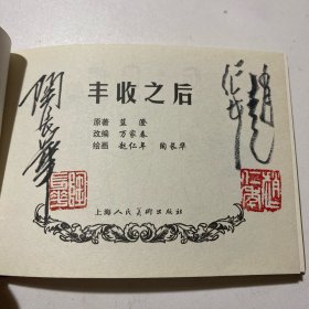 连环画《丰收之后》50开精装，陶长华、赵仁年双签名本，货号：E171