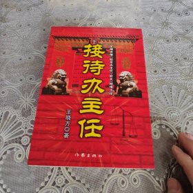 接待办主任