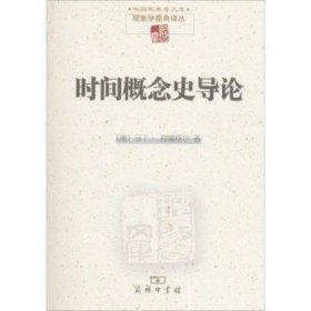 时间概念史导论 (德)马丁·海德格尔(Martin Heidegger) 著;欧东明 译 9787100057974 商务印书馆