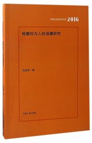 检察权与人权保障问题研究