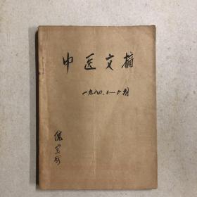 中医文摘1980年1—5期（合订本共五册）