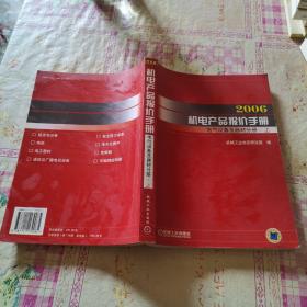 2006机电产品报价手册：电气设备及器材分册（上下册）