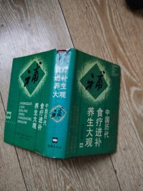 中国历代食疗进补养生大观 精装