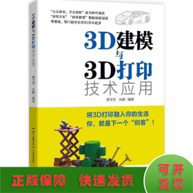 3D建模与3D打印技术应用