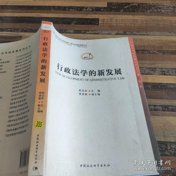 中国法学新发展系列·中国哲学社会科学学科发展报告·当代中国学术史系列：行政法学的新发展