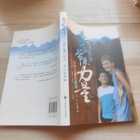 是什么带来力量：乡村儿童的教育