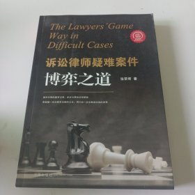 诉讼律师疑难案件博弈之道