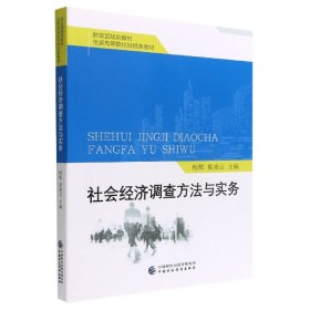 社会经济调查方法与实务