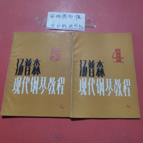 杂志 汤普森现代钢琴教程 4，5共2本