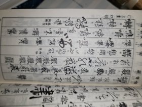 五体字类 西东书房刊