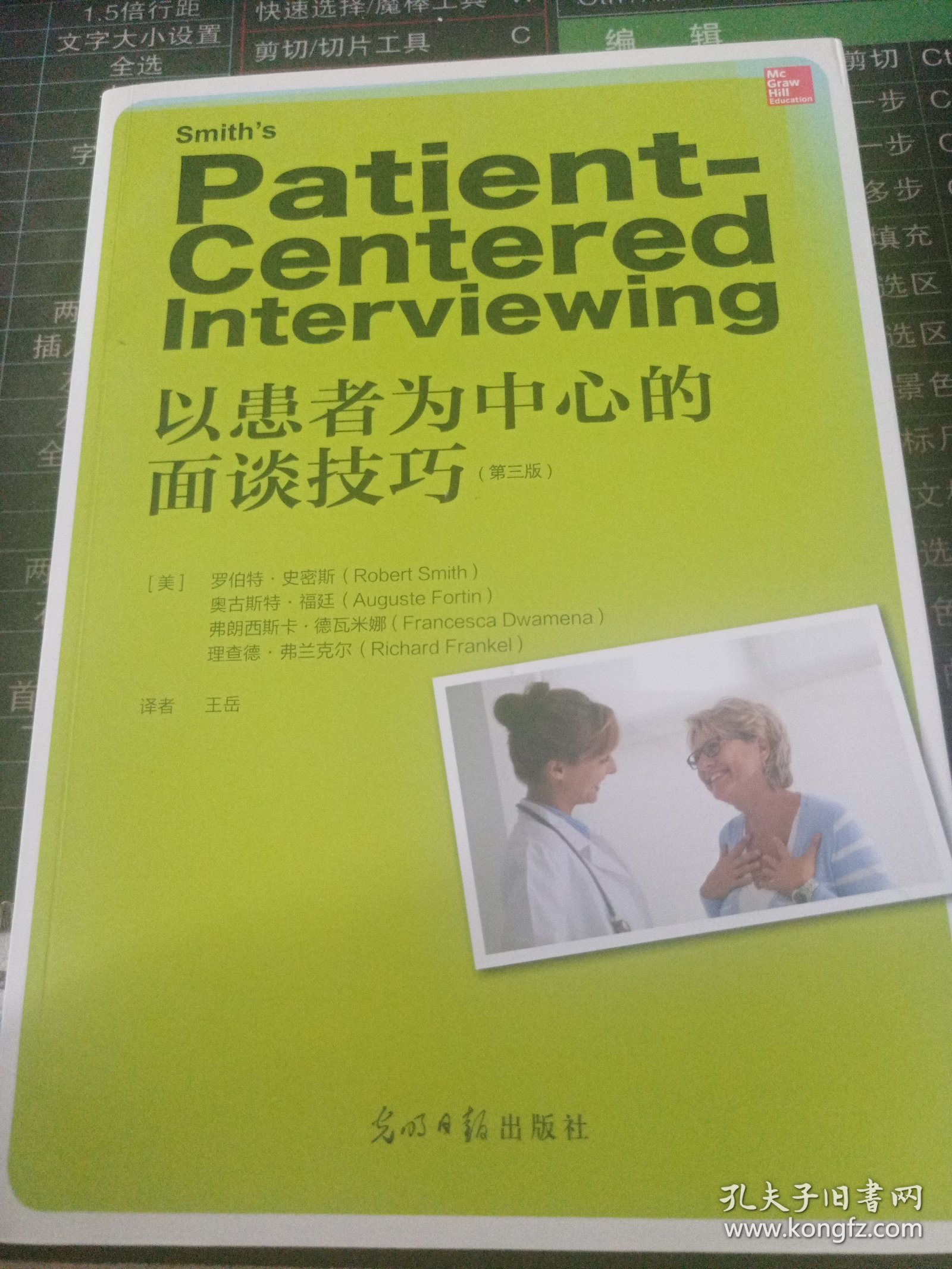 《以患者为中心的面谈技巧》