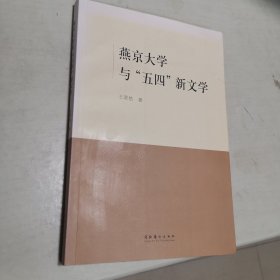 燕京大学与“五四”新文学