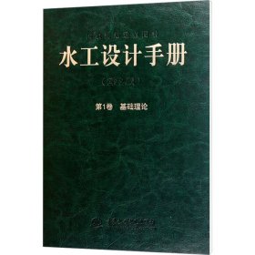 水工设计手册（第2版·第1卷）：基础理论