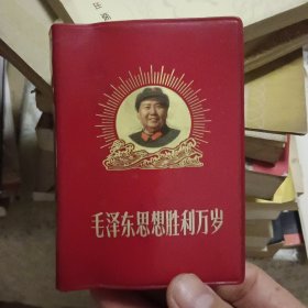 毛泽东思想胜利万岁