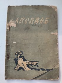 人民公敌蒋介石 1962年一版一印