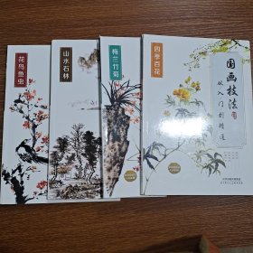 国画技法从入门到精通（四季百花）